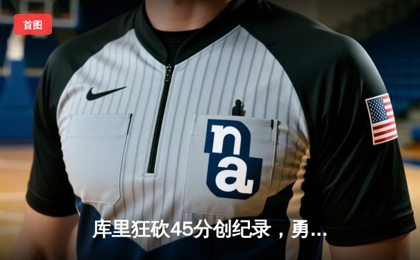 库里狂砍45分创纪录，勇士加时险胜绿军扳平总比分