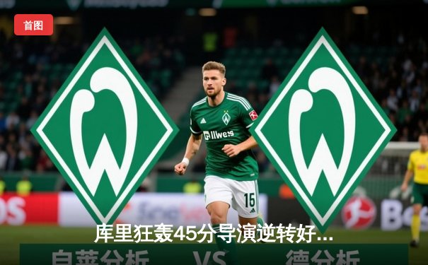 库里狂轰45分导演逆转好戏，勇士加时险胜凯尔特人扳平总比分