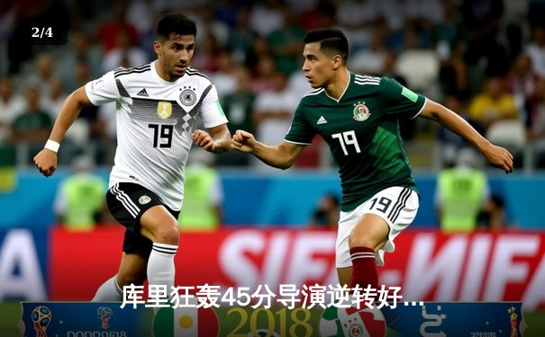 库里狂轰45分导演逆转好戏，勇士加时险胜凯尔特人扳平总比分 - 2