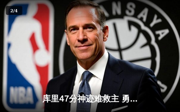 库里47分神迹难救主 勇士加时憾负凯尔特人 总决赛悬念再起 - 2