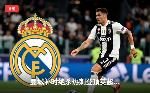 曼城补时绝杀热刺登顶英超，哈兰德双响创射手榜新纪录