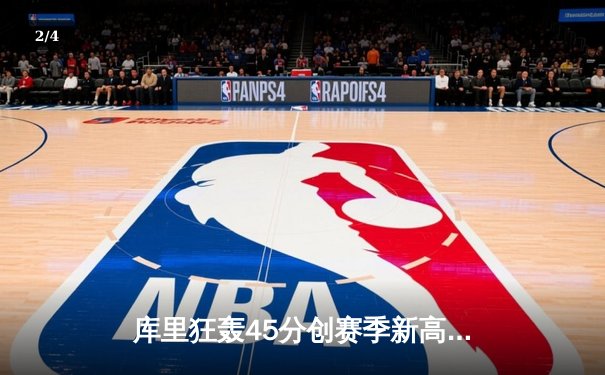 库里狂轰45分创赛季新高 勇士加时险胜凯尔特人重返西部前六 - 2