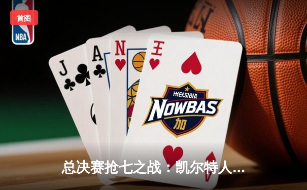 总决赛抢七之战：凯尔特人险胜勇士登顶，塔图姆荣膺FMVP