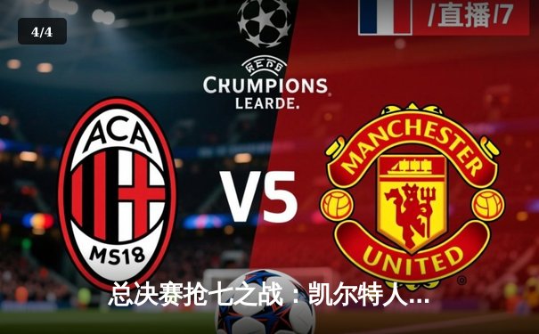 总决赛抢七之战：凯尔特人险胜勇士登顶，塔图姆荣膺FMVP - 4