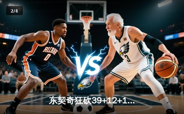 东契奇狂砍39+12+10率独行侠逆转，总决赛G2险胜凯尔特人 - 2