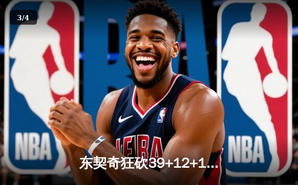 东契奇狂砍39+12+10率独行侠逆转，总决赛G2险胜凯尔特人 - 3