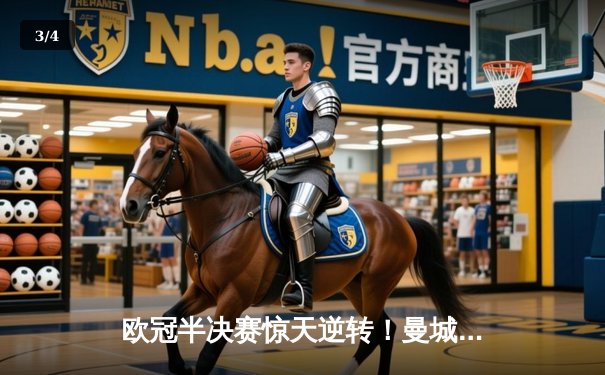 欧冠半决赛惊天逆转！曼城加时赛4-3淘汰拜仁，哈兰德双响创纪录 - 3