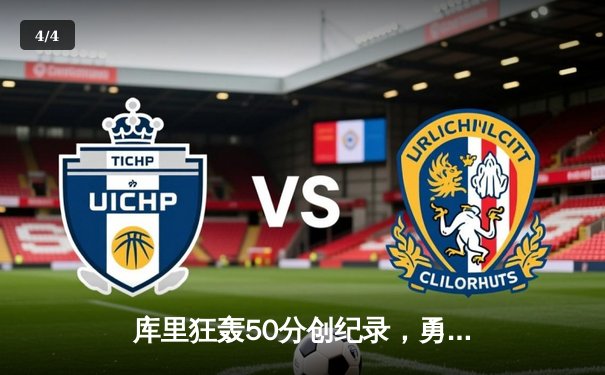 库里狂轰50分创纪录，勇士加时险胜国王迎开门红 - 4