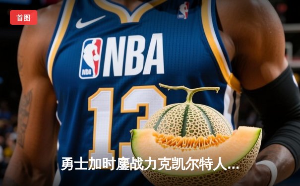 勇士加时鏖战力克凯尔特人，库里43分主宰关键战役