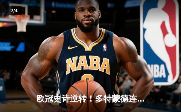 欧冠史诗逆转！多特蒙德连追三球3-2绝杀塞维利亚，哈兰德独造三球闪耀威斯特法伦 - 2