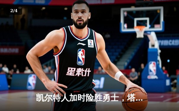 凯尔特人加时险胜勇士，塔图姆44分创纪录，库里空砍47分 - 2