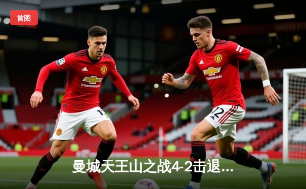 曼城天王山之战4-2击退热刺，哈兰德双响锁定胜局，阿森纳隔空获益