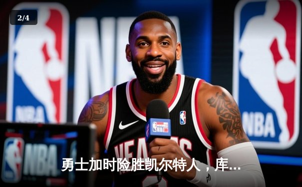 勇士加时险胜凯尔特人，库里狂砍43分率队完成20分逆转 - 2