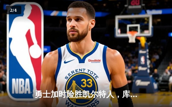 勇士加时险胜凯尔特人，库里狂砍43分率队完成20分逆转 - 2