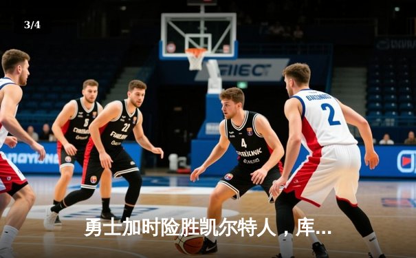 勇士加时险胜凯尔特人，库里狂砍43分率队完成20分逆转 - 3