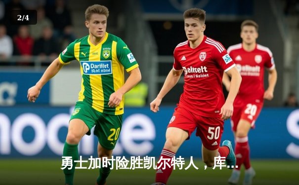 勇士加时险胜凯尔特人，库里狂砍43分率队完成20分逆转 - 2