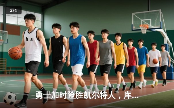 勇士加时险胜凯尔特人，库里狂砍43分率队完成20分逆转 - 2