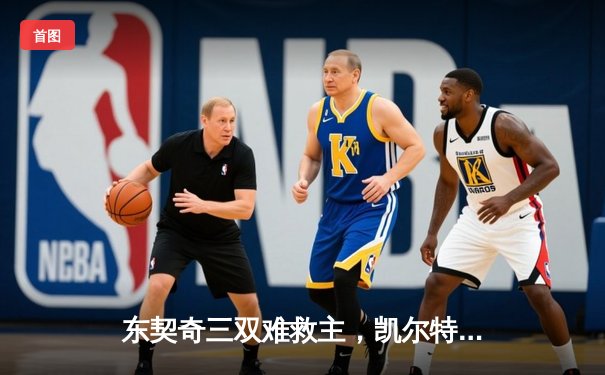 东契奇三双难救主，凯尔特人加时险胜独行侠夺赛季第58胜