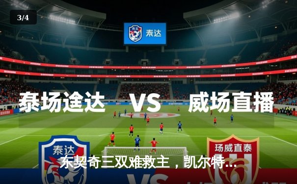 东契奇三双难救主，凯尔特人加时险胜独行侠夺赛季第58胜 - 3