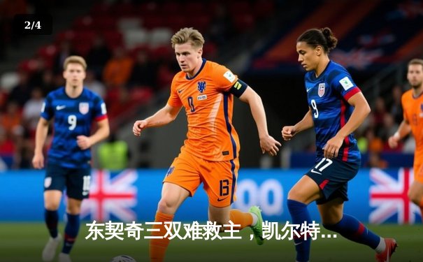 东契奇三双难救主，凯尔特人加时险胜独行侠夺总决赛开门红 - 2