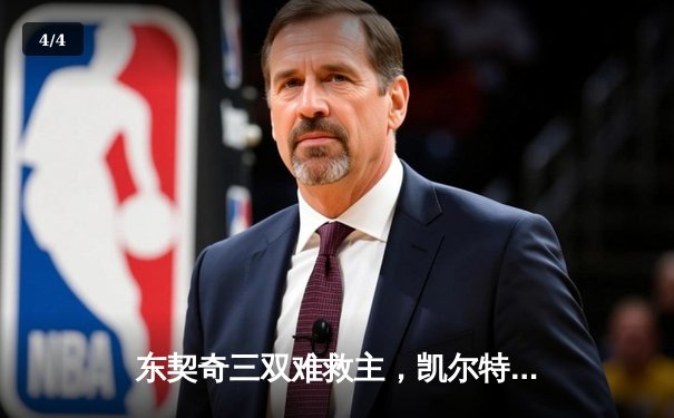 东契奇三双难救主，凯尔特人加时险胜独行侠夺总决赛开门红 - 4