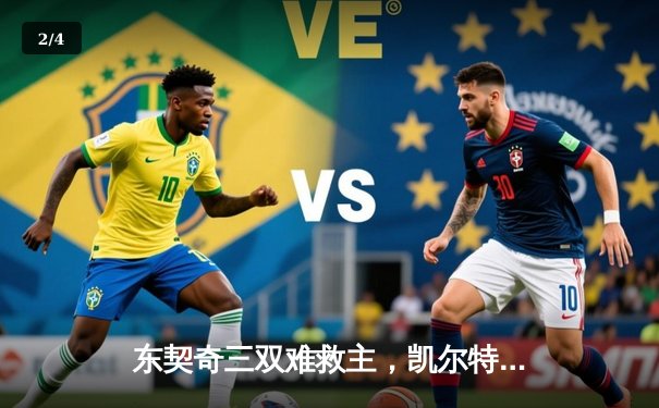 东契奇三双难救主，凯尔特人加时险胜独行侠夺总决赛开门红 - 2