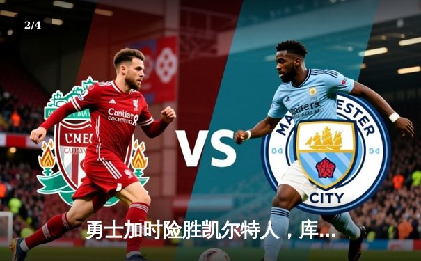 勇士加时险胜凯尔特人，库里狂砍43分率队完成20分逆转 - 2