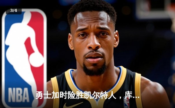 勇士加时险胜凯尔特人，库里狂砍43分率队完成16分逆转 - 3