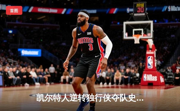 凯尔特人逆转独行侠夺队史第18冠 塔图姆31+11加冕总决赛MVP