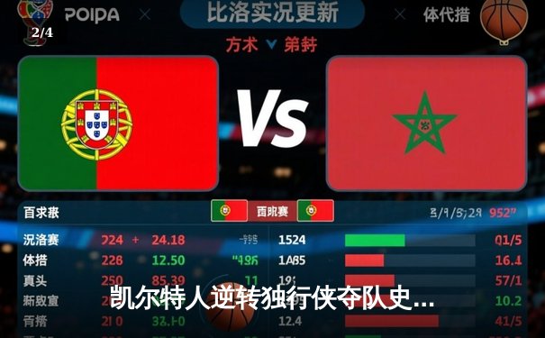 凯尔特人逆转独行侠夺队史第18冠 塔图姆31+11加冕总决赛MVP - 2