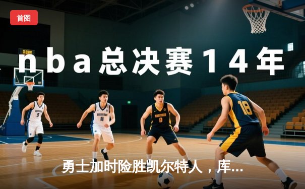 勇士加时险胜凯尔特人，库里狂砍43分率队完成16分逆转