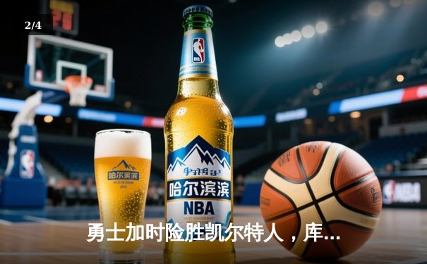 勇士加时险胜凯尔特人，库里狂砍43分率队完成16分逆转 - 2