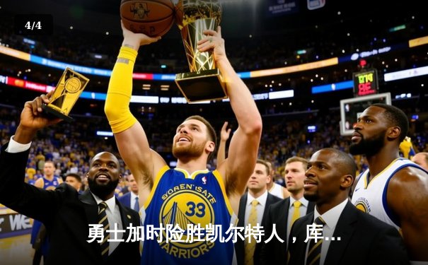 勇士加时险胜凯尔特人，库里狂砍43分率队完成16分逆转 - 4