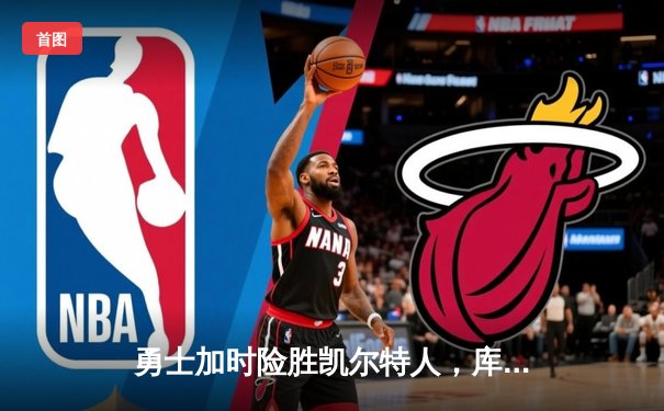 勇士加时险胜凯尔特人，库里狂砍43分率队完成16分逆转