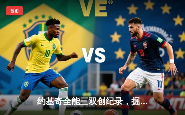 约基奇全能三双创纪录，掘金加时险胜勇士锁定季后赛席位