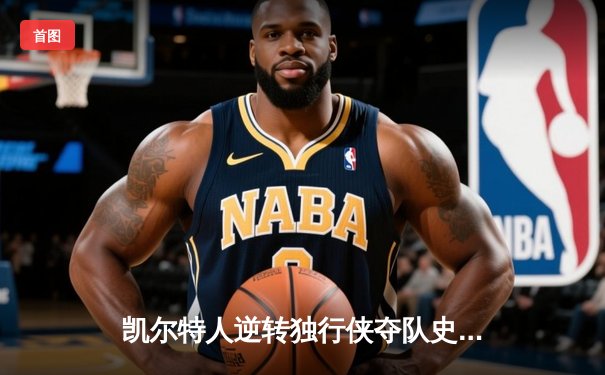 凯尔特人逆转独行侠夺队史第18冠，塔图姆31分加冕FMVP