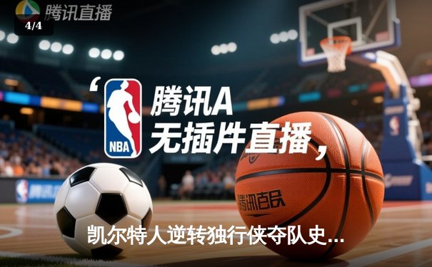 凯尔特人逆转独行侠夺队史第18冠，塔图姆31分加冕FMVP - 4
