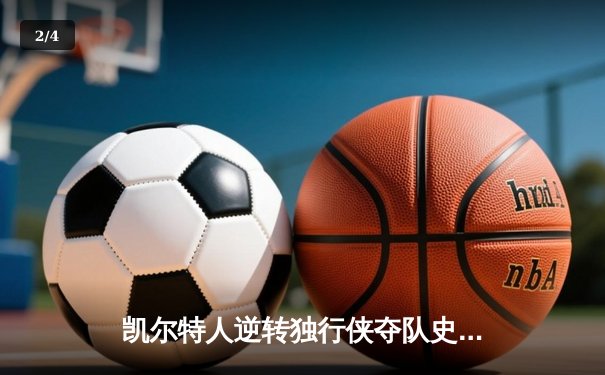 凯尔特人逆转独行侠夺队史第18冠，塔图姆31分加冕FMVP - 2