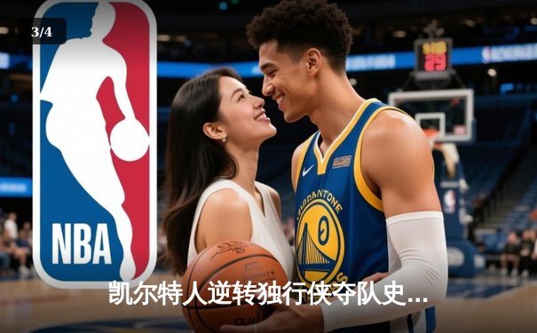 凯尔特人逆转独行侠夺队史第18冠，塔图姆31分加冕FMVP - 3