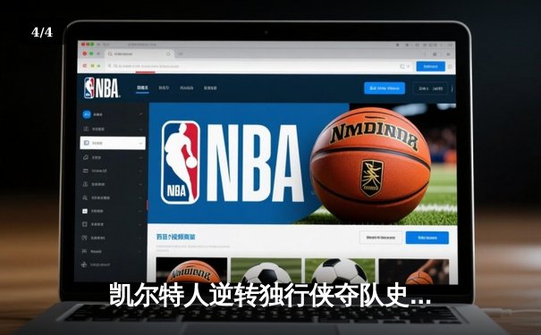 凯尔特人逆转独行侠夺队史第18冠，塔图姆31分加冕FMVP - 4