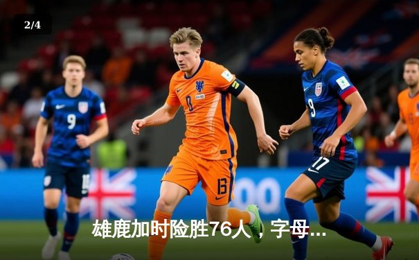 雄鹿加时险胜76人，字母哥32+11+7率队守住主场 - 2