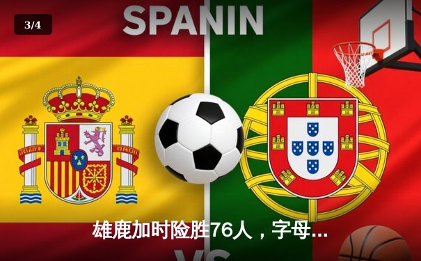 雄鹿加时险胜76人，字母哥32+11+7率队守住主场 - 3