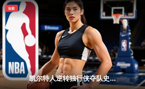 凯尔特人逆转独行侠夺队史第18冠，塔图姆31分加冕FMVP