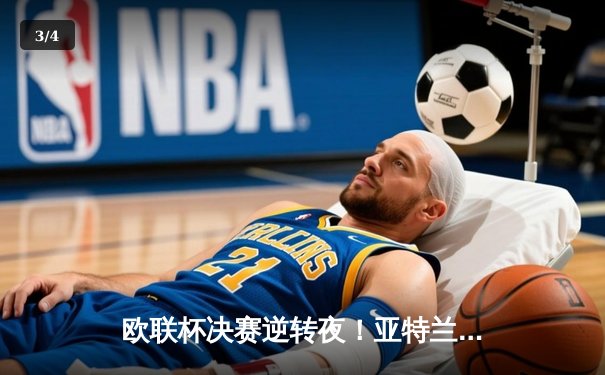 欧联杯决赛逆转夜！亚特兰大3-0完胜勒沃库森，终结对手51场不败神话 - 3