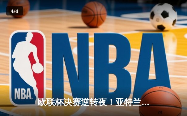 欧联杯决赛逆转夜！亚特兰大3-0完胜勒沃库森，终结对手51场不败神话 - 4