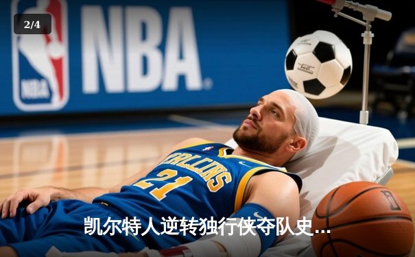 凯尔特人逆转独行侠夺队史第18冠 塔图姆31分布朗荣膺FMVP - 2