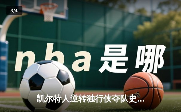 凯尔特人逆转独行侠夺队史第18冠 塔图姆31分布朗荣膺FMVP - 3
