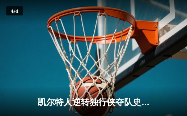 凯尔特人逆转独行侠夺队史第18冠 塔图姆31分布朗荣膺FMVP - 4