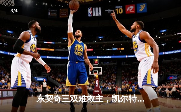 东契奇三双难救主，凯尔特人加时险胜独行侠夺总决赛开门红 - 3