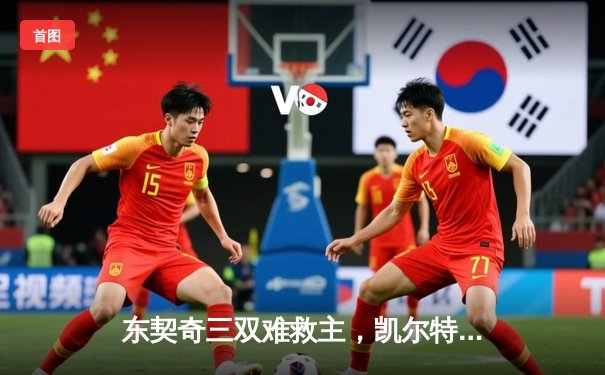 东契奇三双难救主，凯尔特人加时险胜独行侠夺总决赛开门红